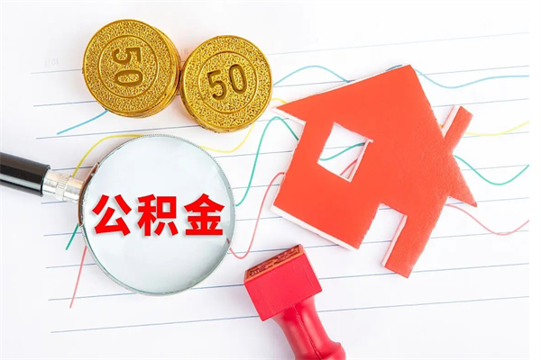 鄢陵公积金想取出来零花可以吗（手头紧怎么提取公积金）