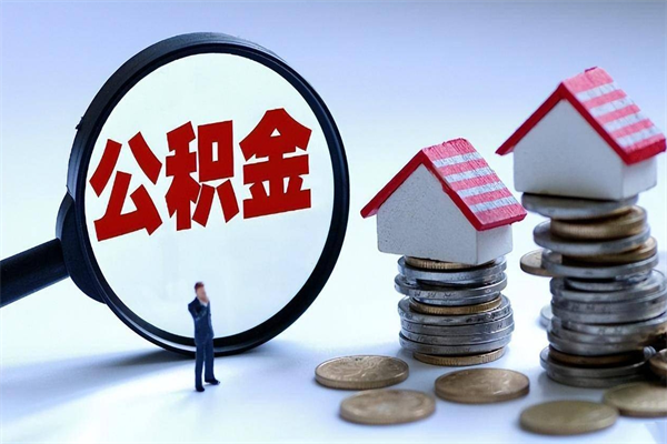 鄢陵广州职工住房公积金最新规定（广州职工住房公积金最新规定标准）